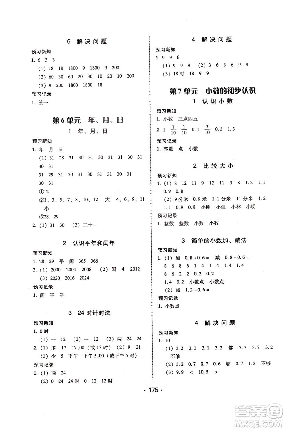 2020年課時(shí)學(xué)練測學(xué)生用書數(shù)學(xué)三年級下冊人教版參考答案