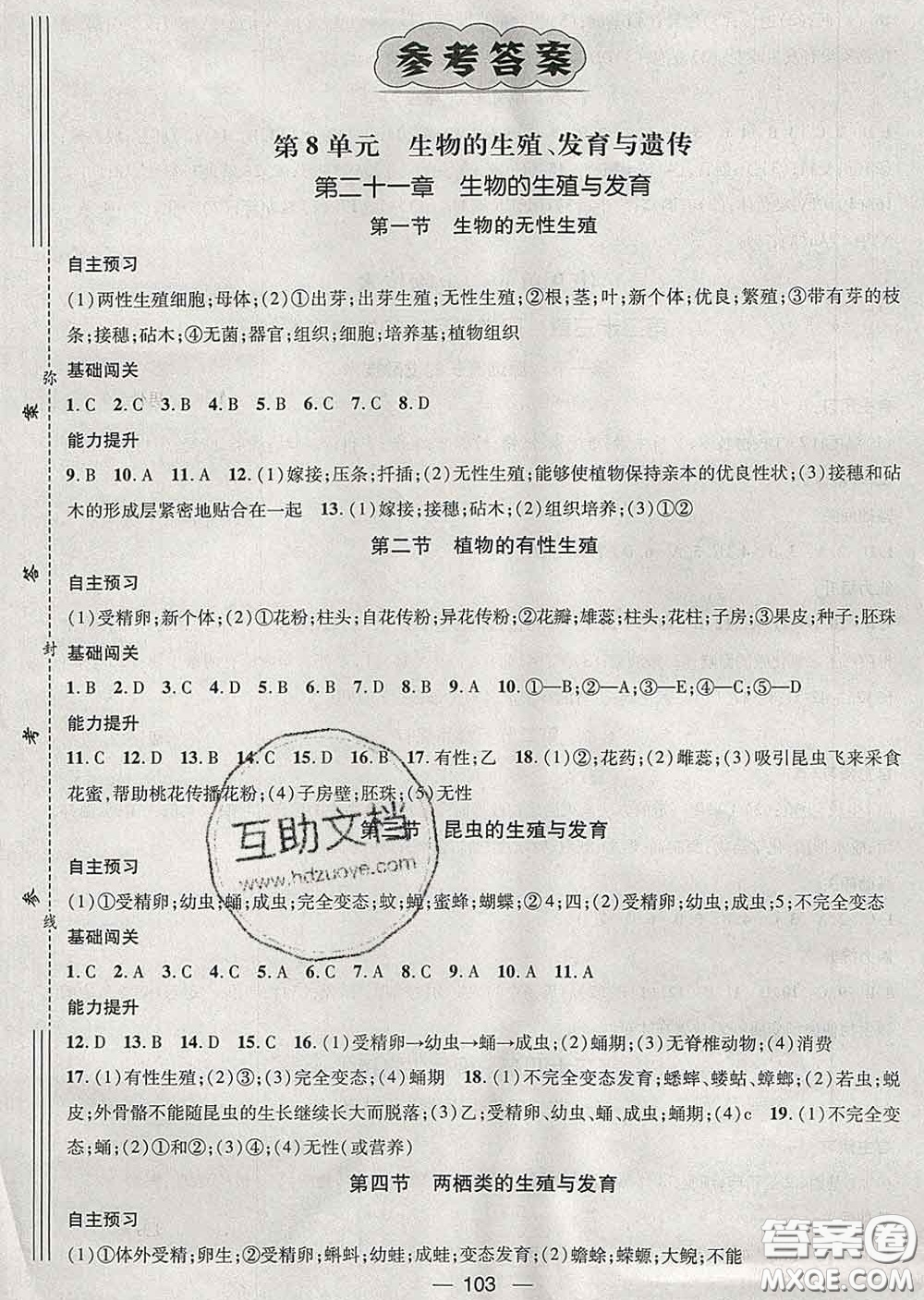 江西教育出版社2020春季名師測控八年級生物下冊蘇教版答案