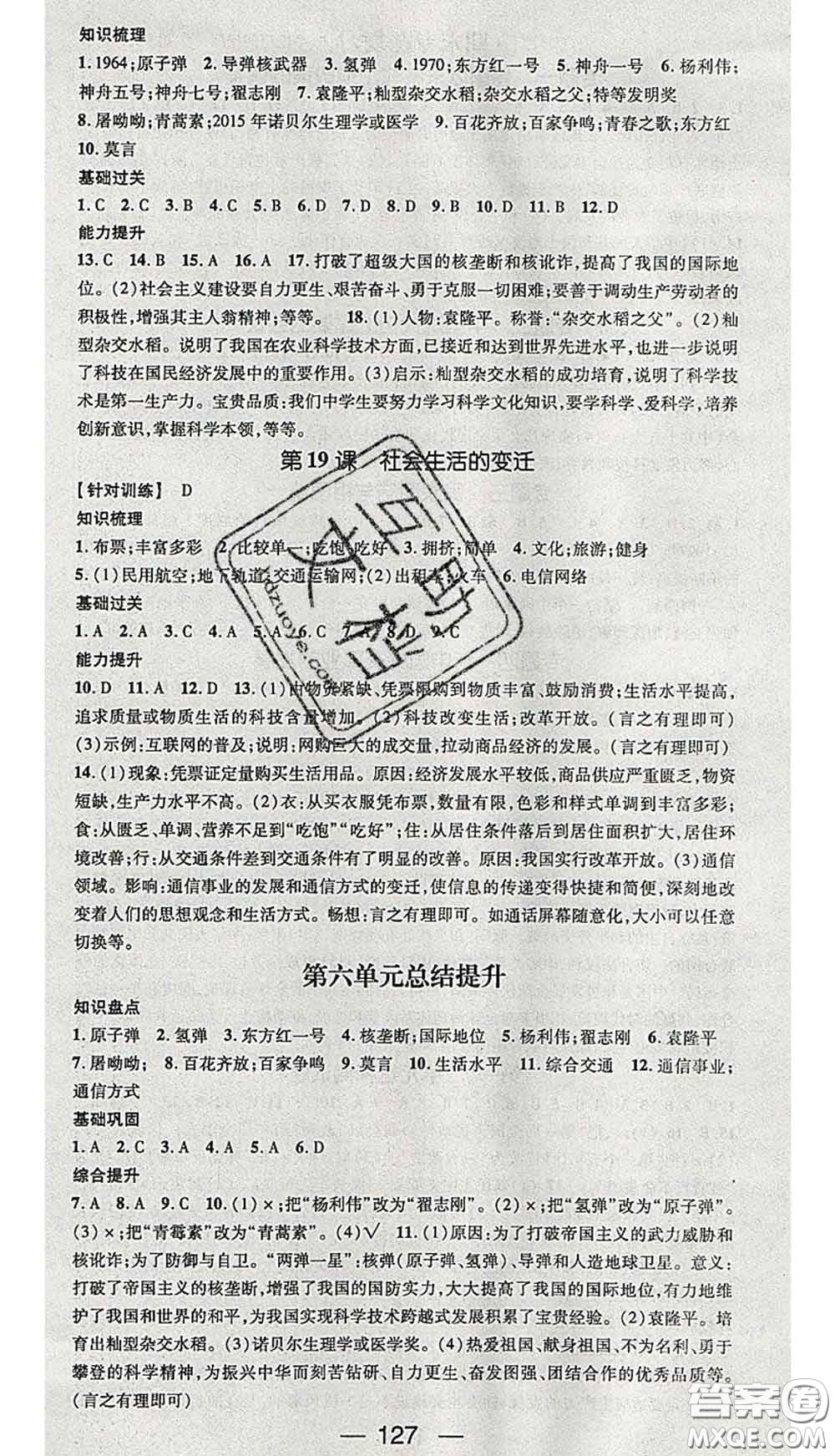 江西教育出版社2020春季名師測控八年級歷史下冊人教版答案