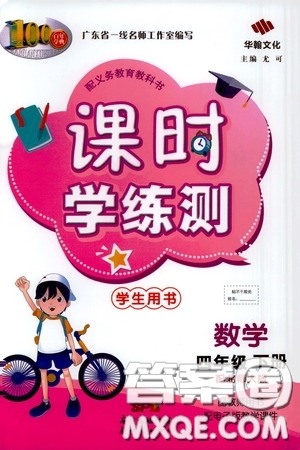 2020年課時學(xué)練測學(xué)生用書數(shù)學(xué)四年級下冊北師大版參考答案