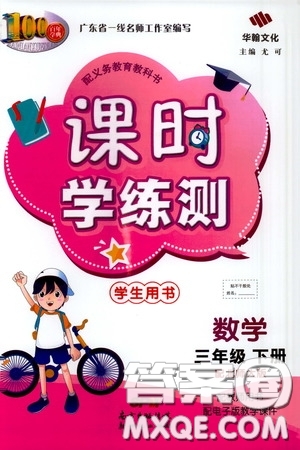 2020年課時學練測學生用書數(shù)學三年級下冊北師大版參考答案