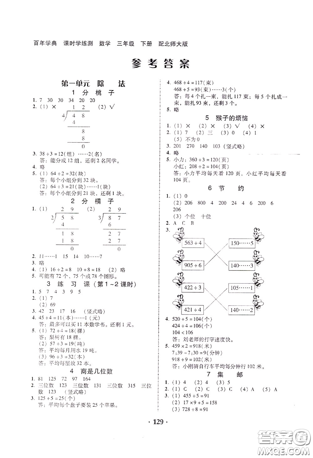 2020年課時學練測學生用書數(shù)學三年級下冊北師大版參考答案