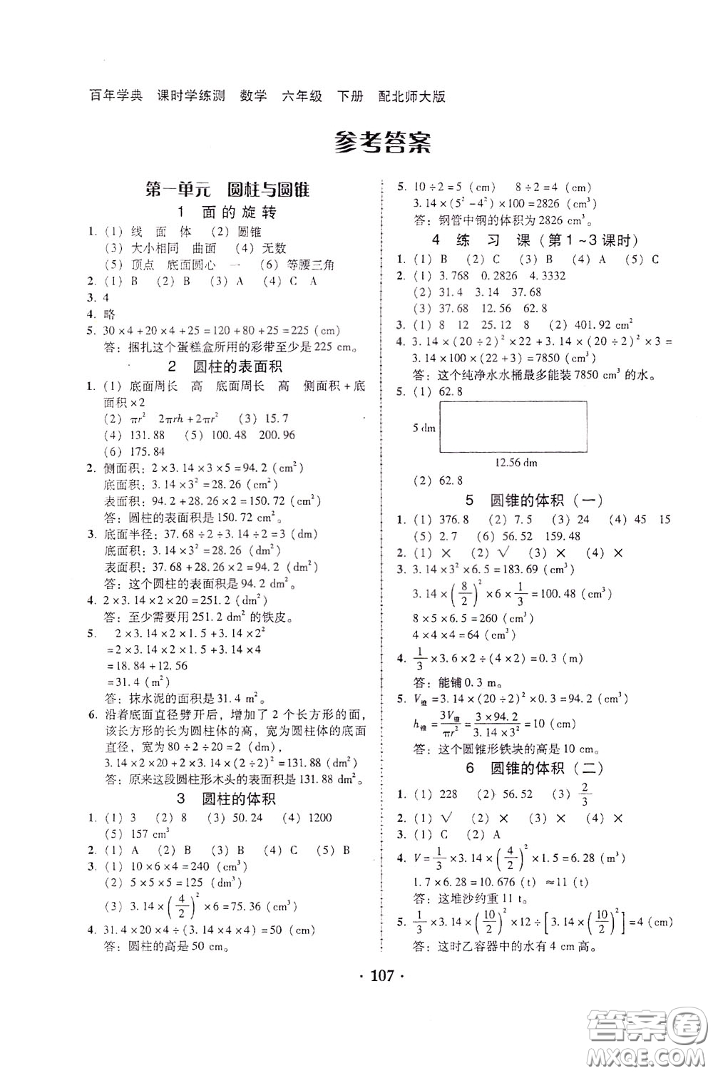 2020年課時(shí)學(xué)練測(cè)學(xué)生用書(shū)數(shù)學(xué)六年級(jí)下冊(cè)北師大版參考答案