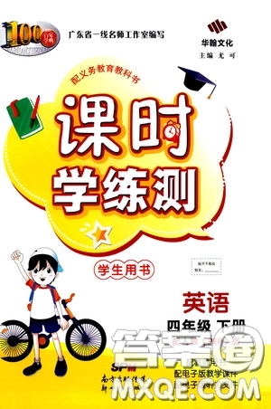 2020年課時學練測學生用書英語四年級下冊人教PEP版參考答案