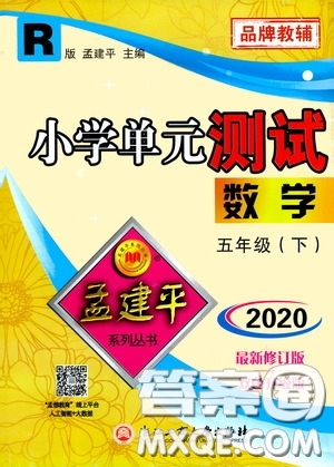 孟建平系列叢書2020年小學單元測試數(shù)學五年級下冊R人教版參考答案