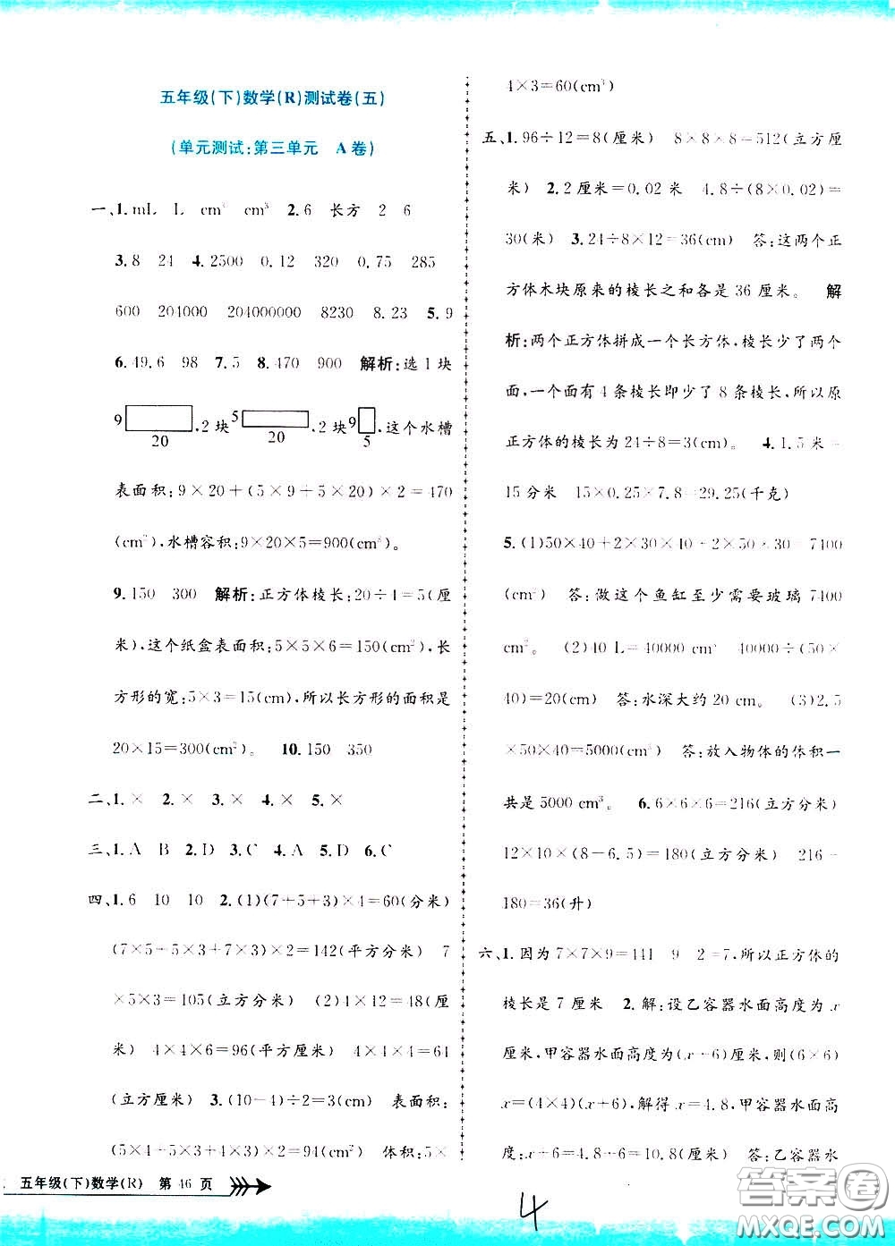 孟建平系列叢書2020年小學單元測試數(shù)學五年級下冊R人教版參考答案