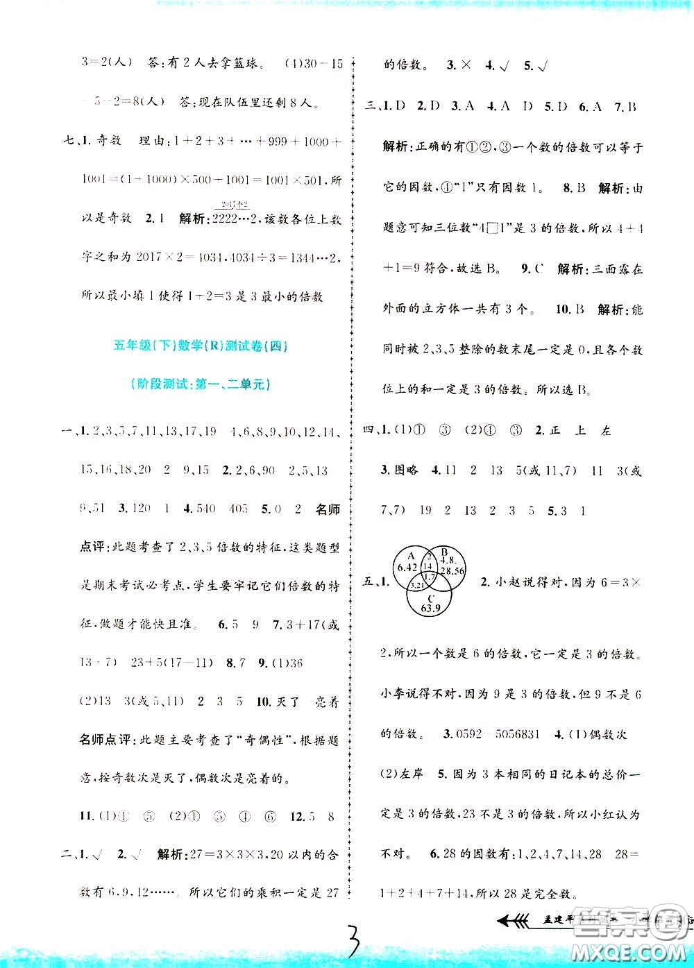 孟建平系列叢書2020年小學單元測試數(shù)學五年級下冊R人教版參考答案