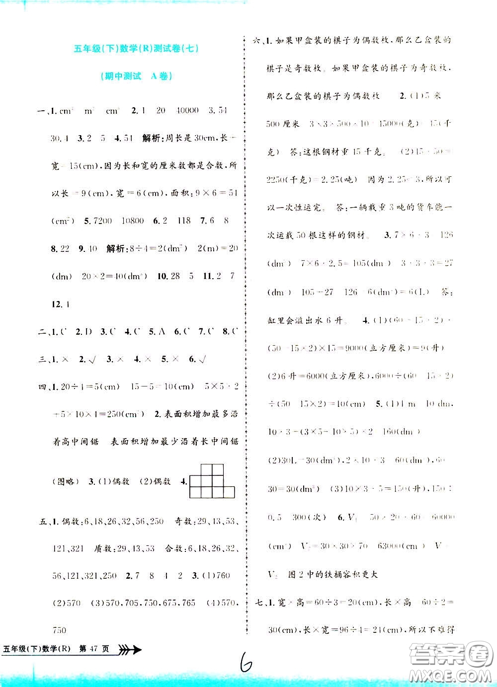 孟建平系列叢書2020年小學單元測試數(shù)學五年級下冊R人教版參考答案