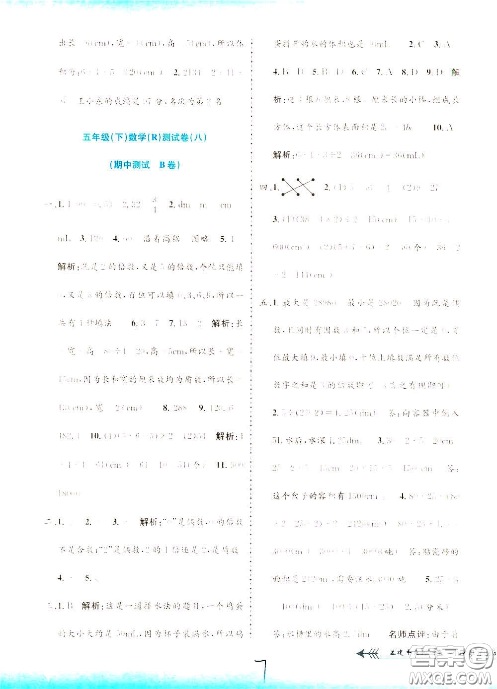 孟建平系列叢書2020年小學單元測試數(shù)學五年級下冊R人教版參考答案