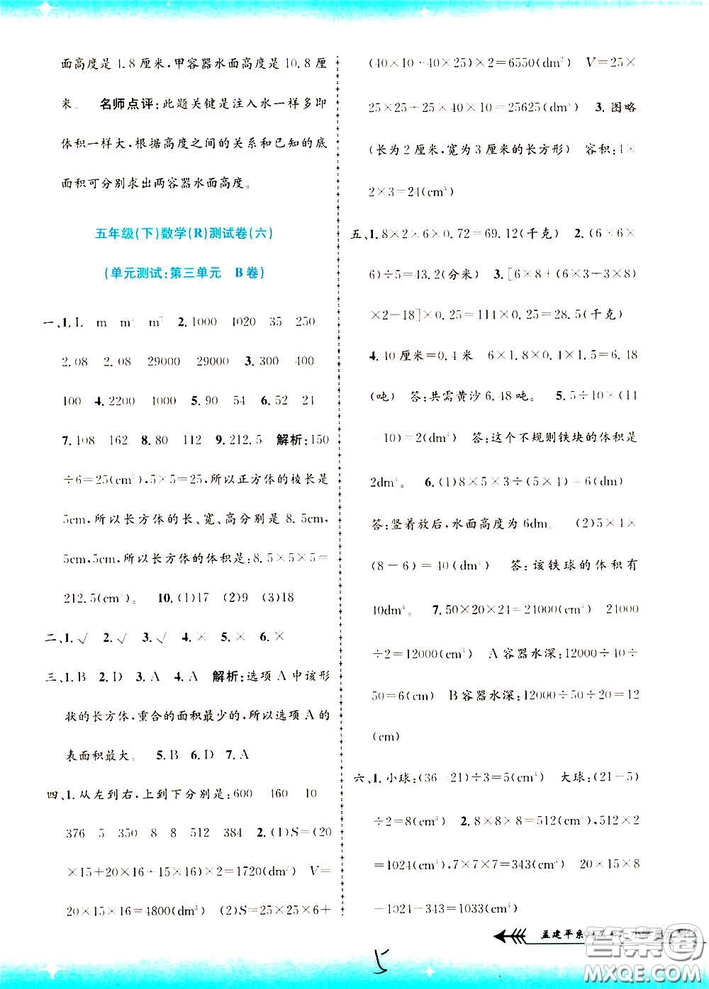 孟建平系列叢書2020年小學單元測試數(shù)學五年級下冊R人教版參考答案