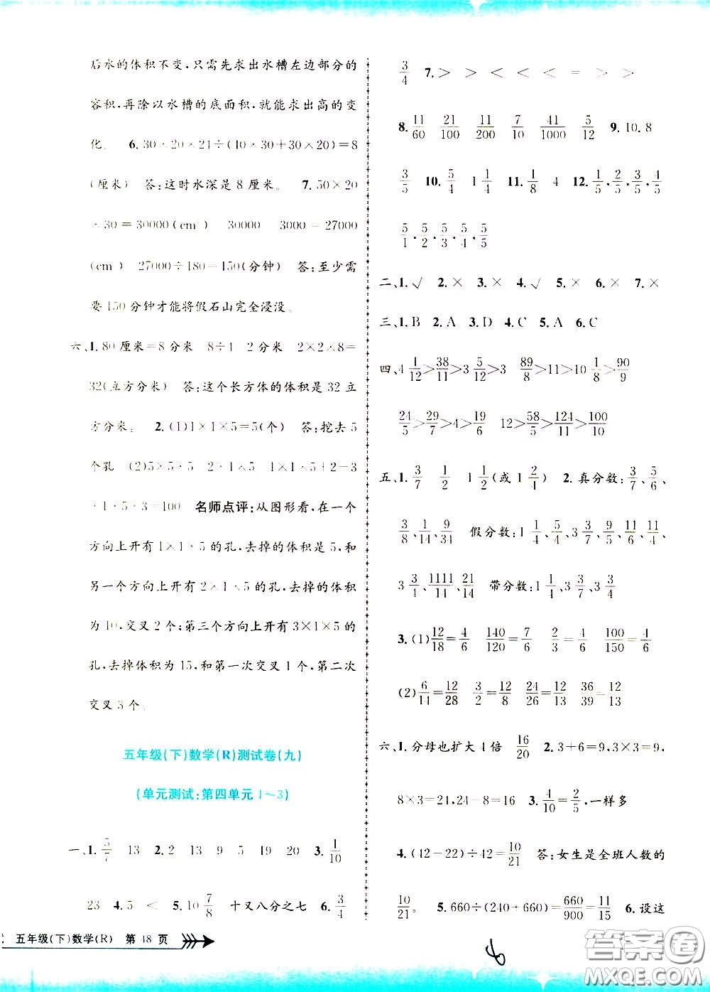 孟建平系列叢書2020年小學單元測試數(shù)學五年級下冊R人教版參考答案