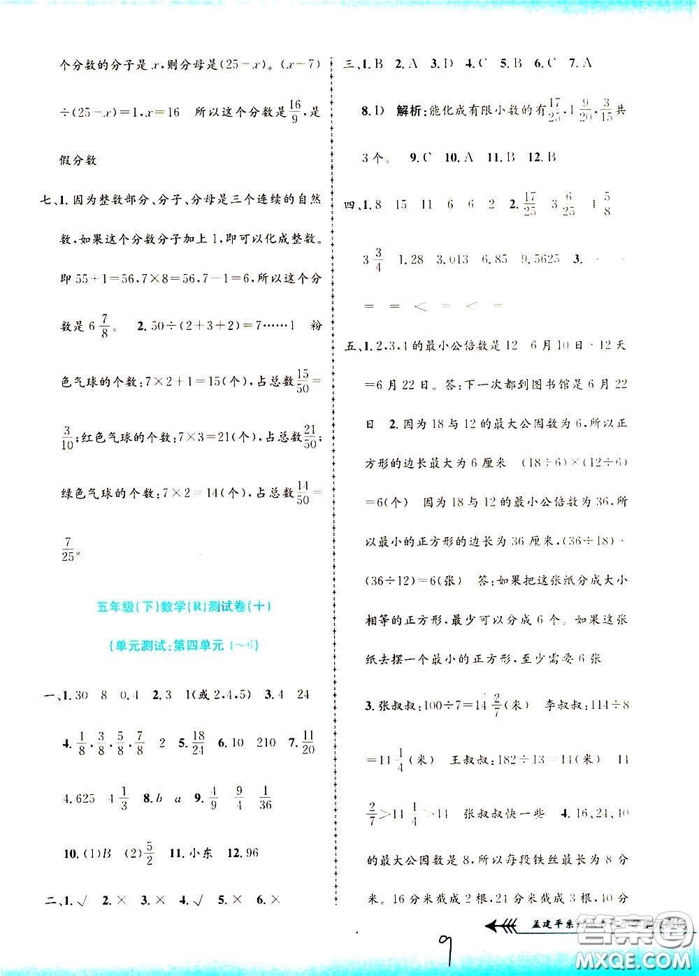 孟建平系列叢書2020年小學單元測試數(shù)學五年級下冊R人教版參考答案