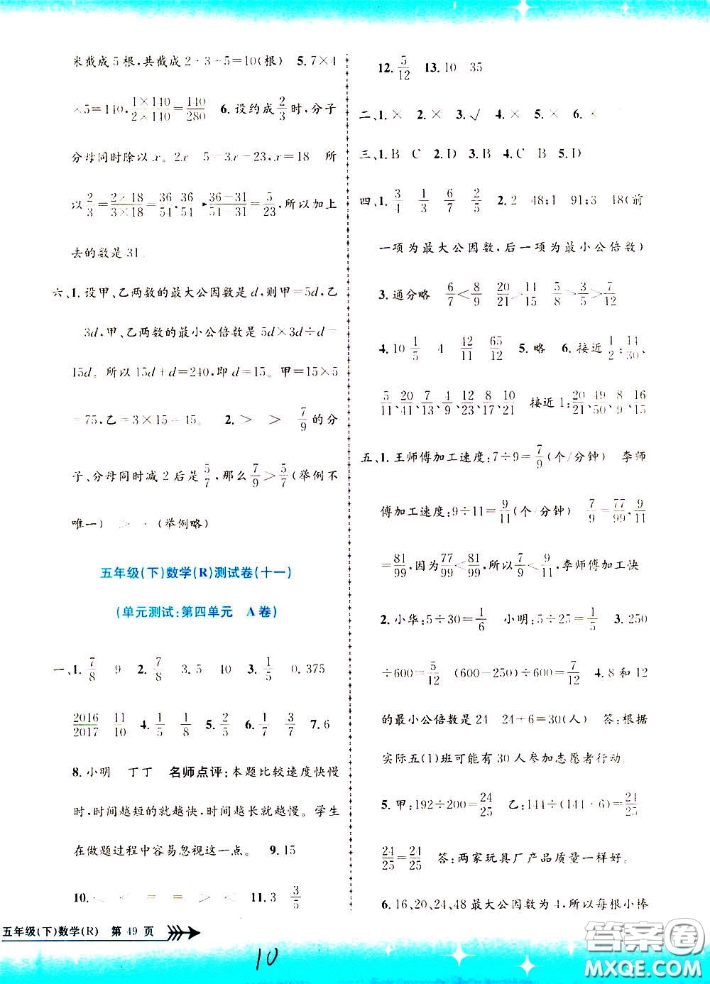 孟建平系列叢書2020年小學單元測試數(shù)學五年級下冊R人教版參考答案
