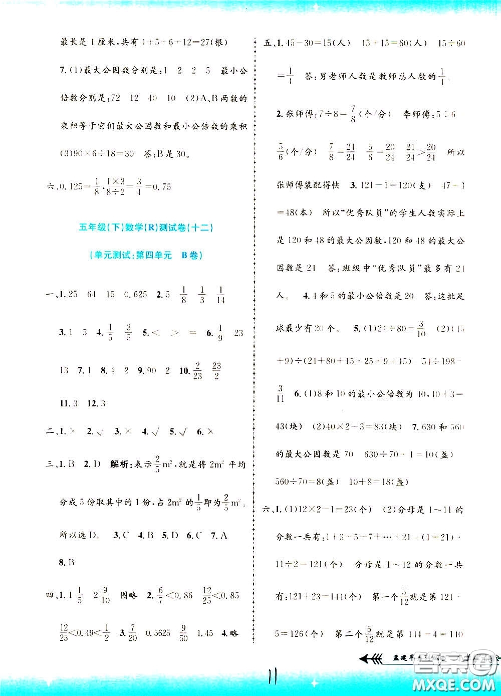 孟建平系列叢書2020年小學單元測試數(shù)學五年級下冊R人教版參考答案