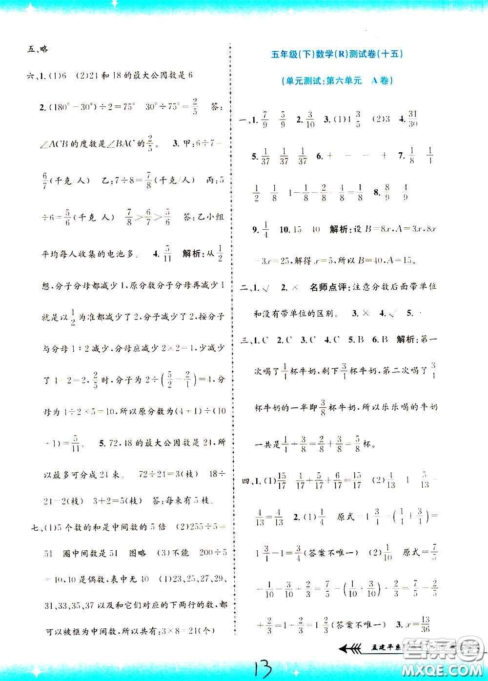 孟建平系列叢書2020年小學單元測試數(shù)學五年級下冊R人教版參考答案