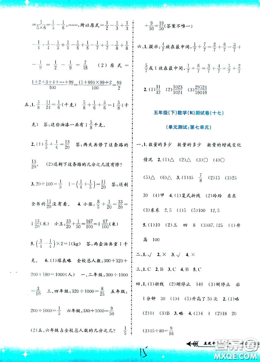 孟建平系列叢書2020年小學單元測試數(shù)學五年級下冊R人教版參考答案