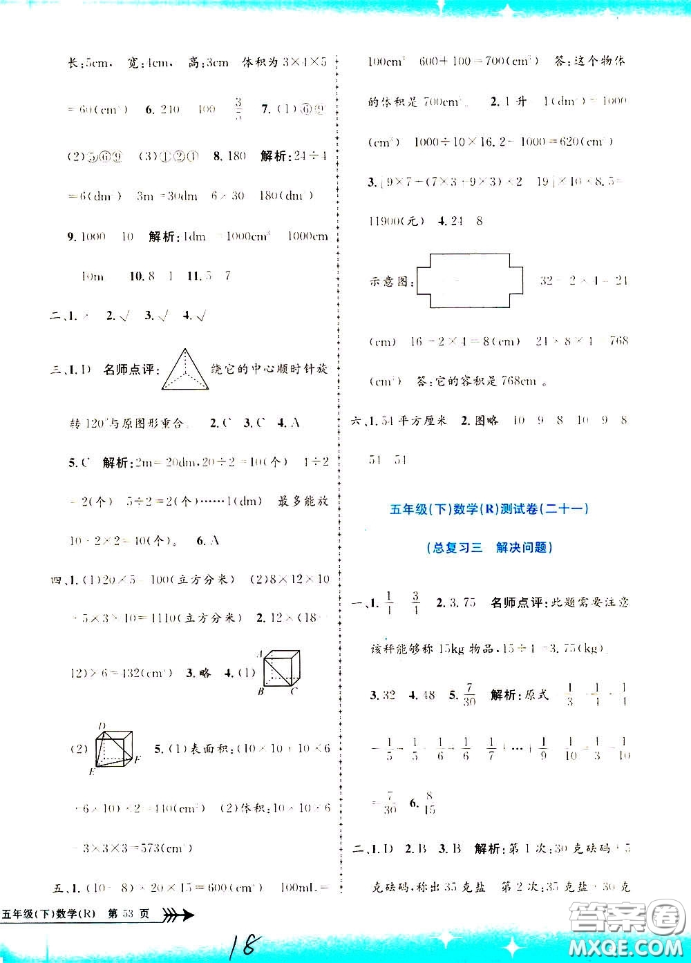 孟建平系列叢書2020年小學單元測試數(shù)學五年級下冊R人教版參考答案