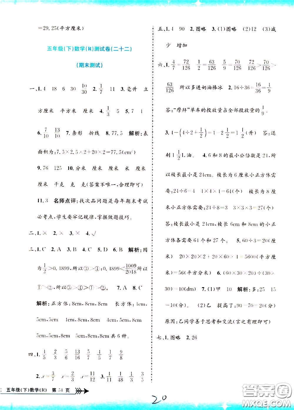 孟建平系列叢書2020年小學單元測試數(shù)學五年級下冊R人教版參考答案