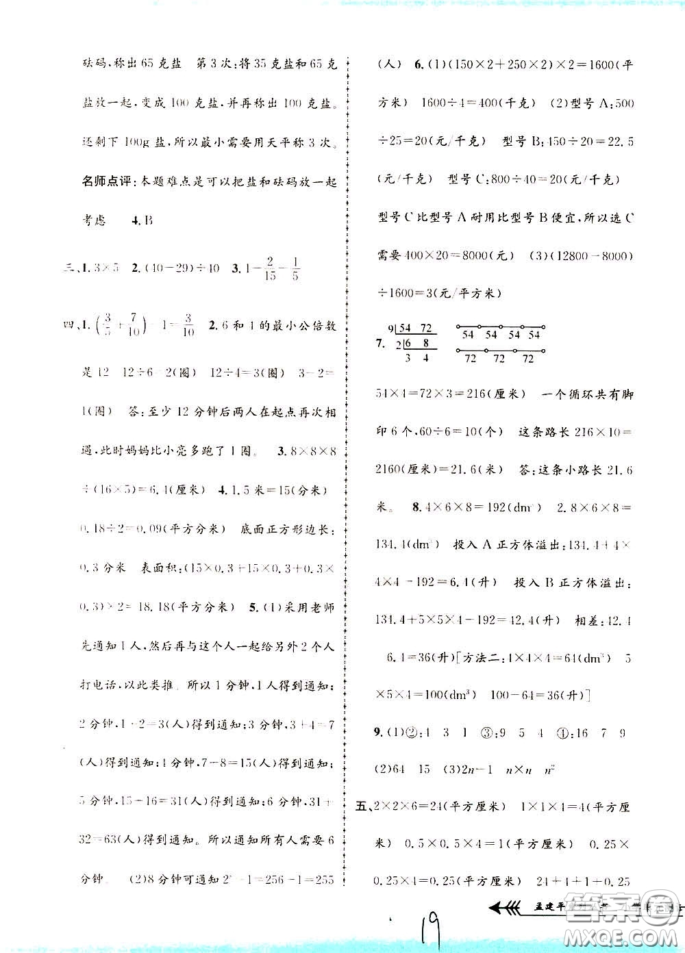 孟建平系列叢書2020年小學單元測試數(shù)學五年級下冊R人教版參考答案