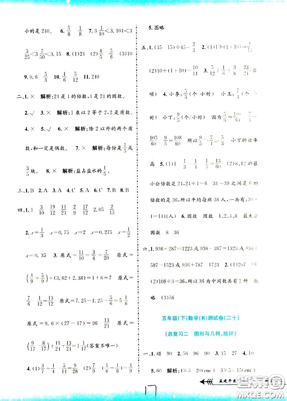 孟建平系列叢書2020年小學單元測試數(shù)學五年級下冊R人教版參考答案