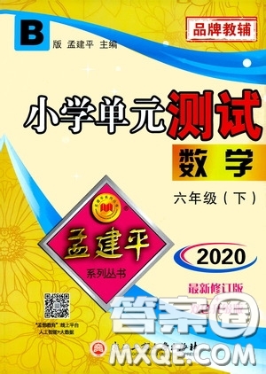 孟建平系列叢書2020年小學(xué)單元測試數(shù)學(xué)六年級(jí)下冊B北師版參考答案