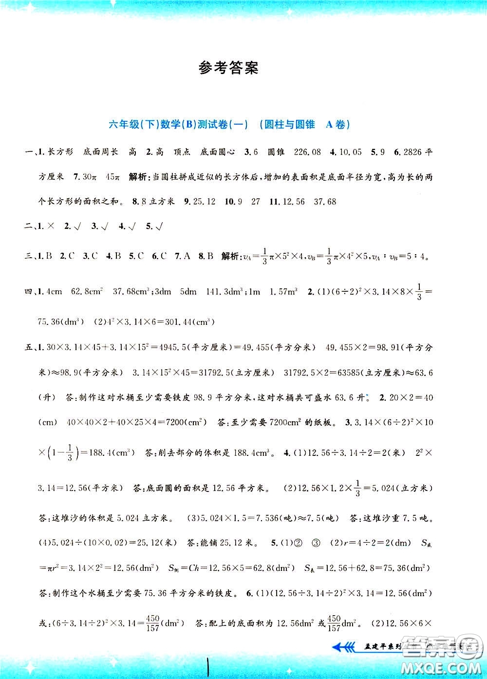 孟建平系列叢書2020年小學(xué)單元測試數(shù)學(xué)六年級(jí)下冊B北師版參考答案
