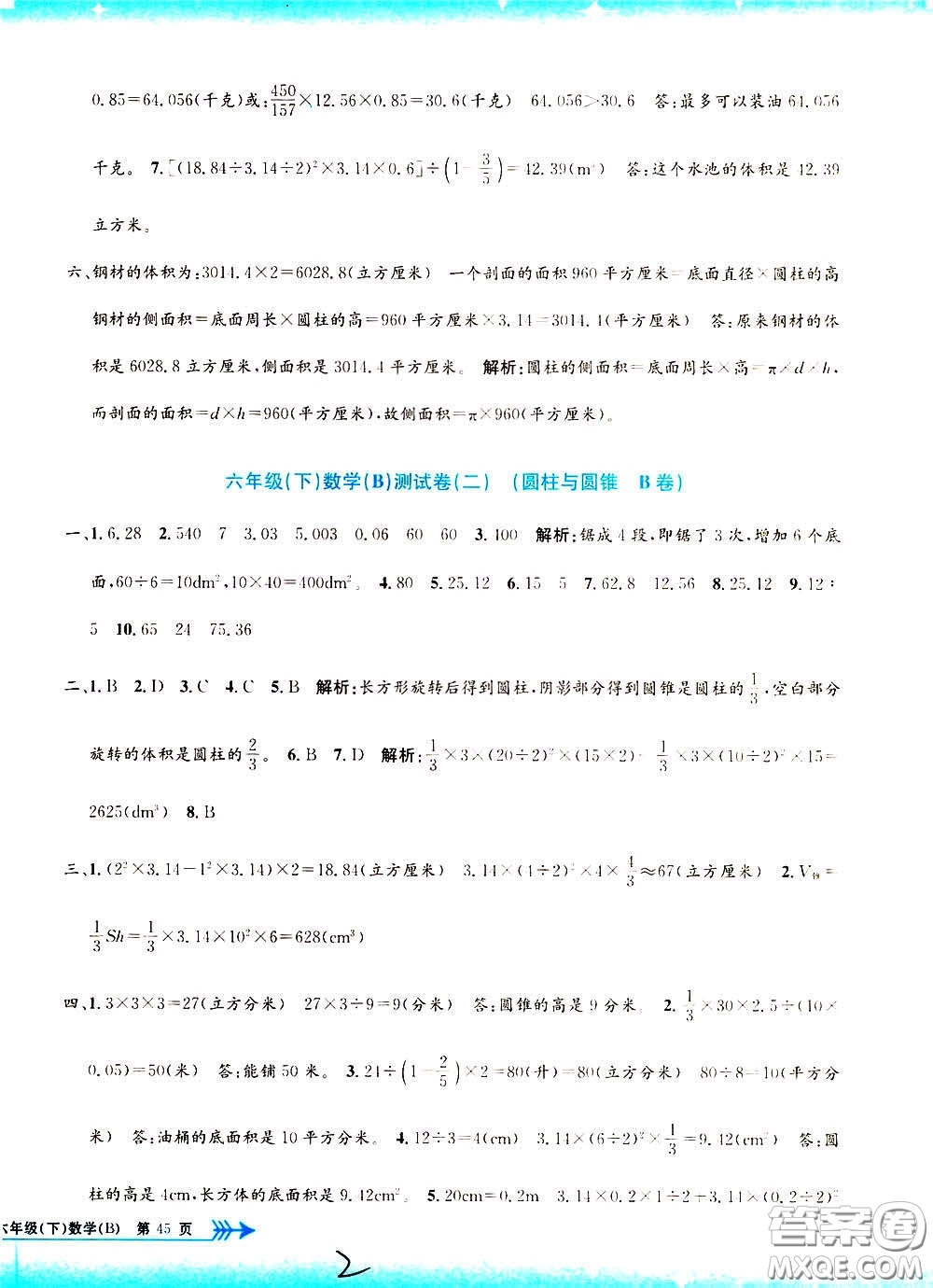 孟建平系列叢書2020年小學(xué)單元測試數(shù)學(xué)六年級(jí)下冊B北師版參考答案