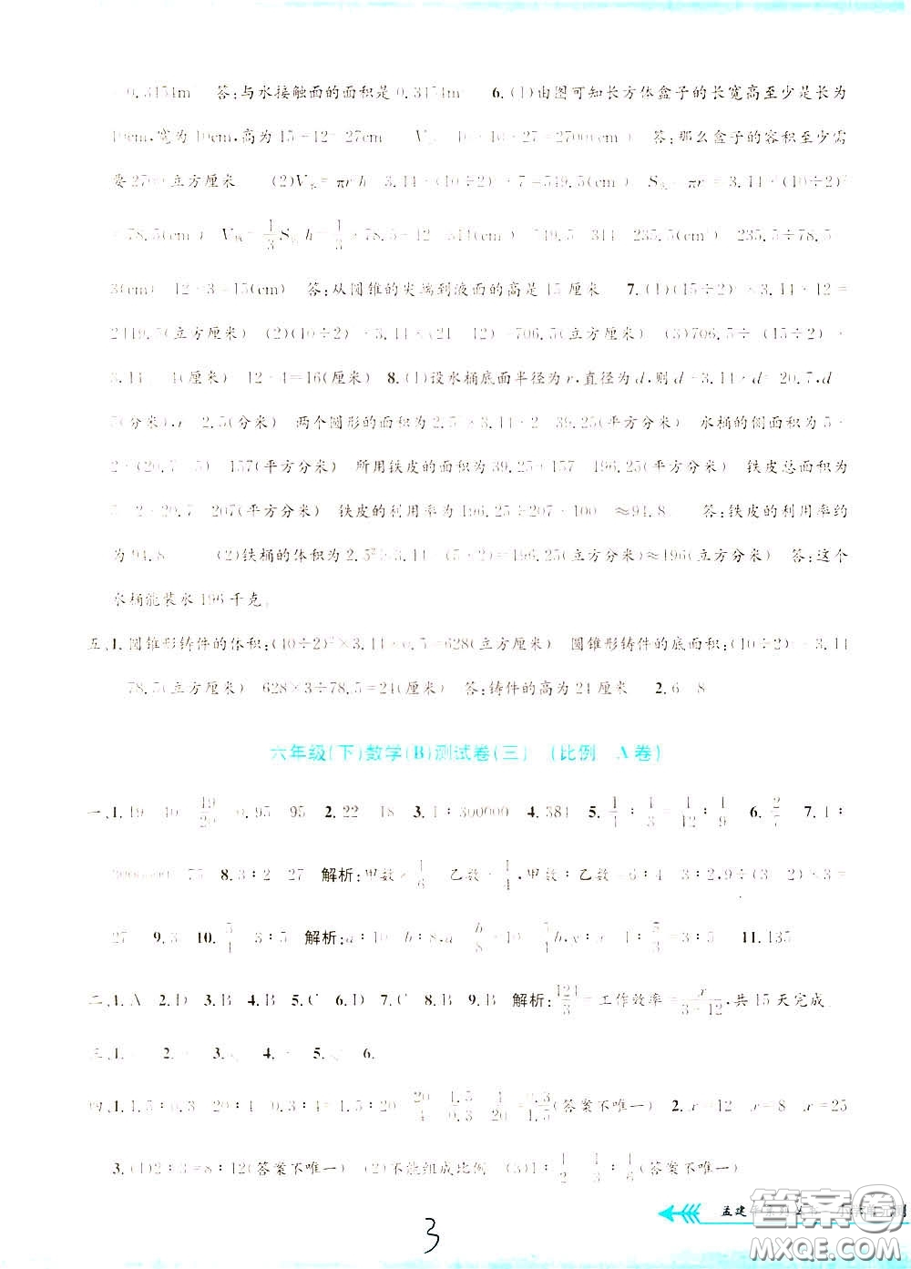 孟建平系列叢書2020年小學(xué)單元測試數(shù)學(xué)六年級(jí)下冊B北師版參考答案
