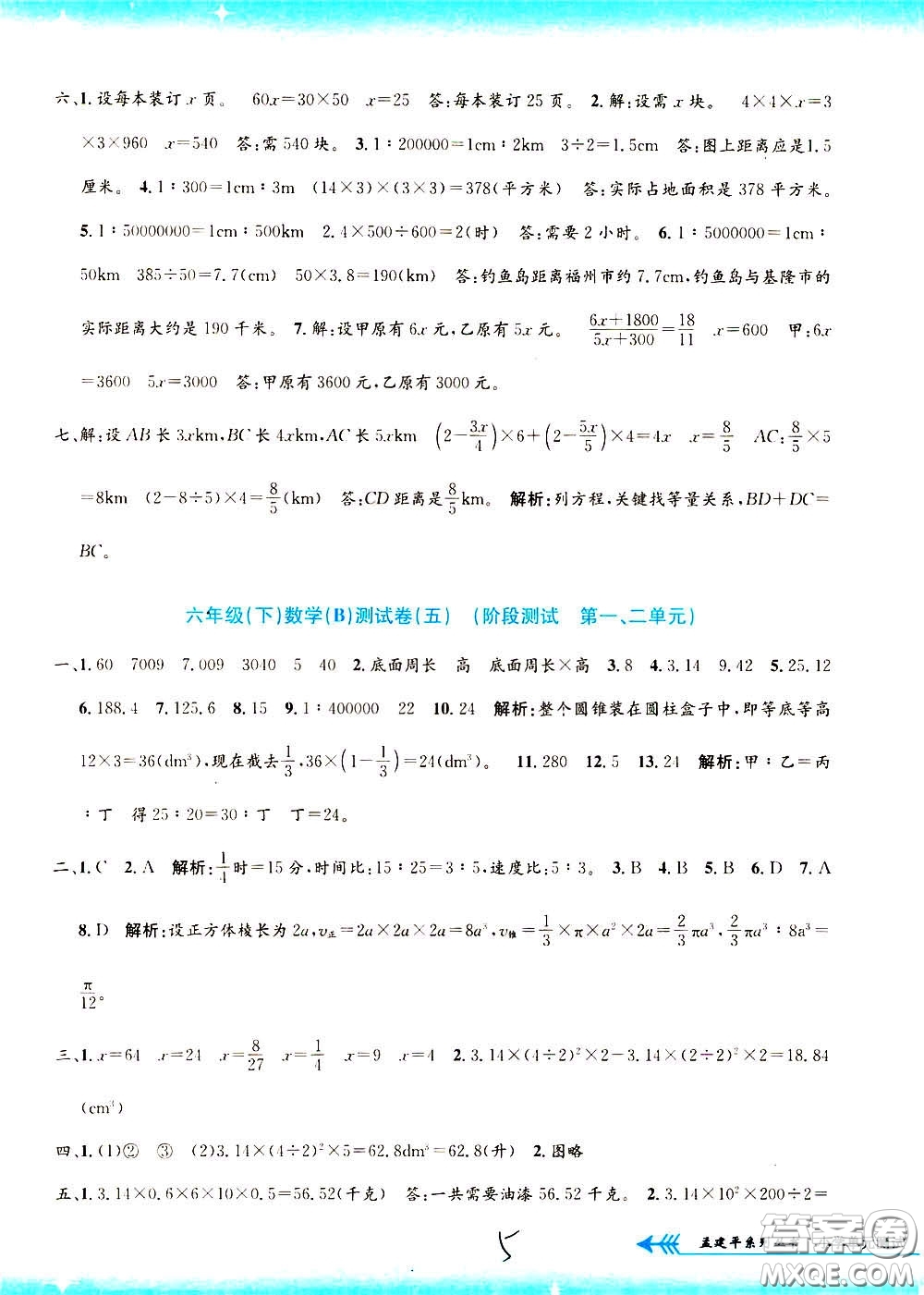 孟建平系列叢書2020年小學(xué)單元測試數(shù)學(xué)六年級(jí)下冊B北師版參考答案