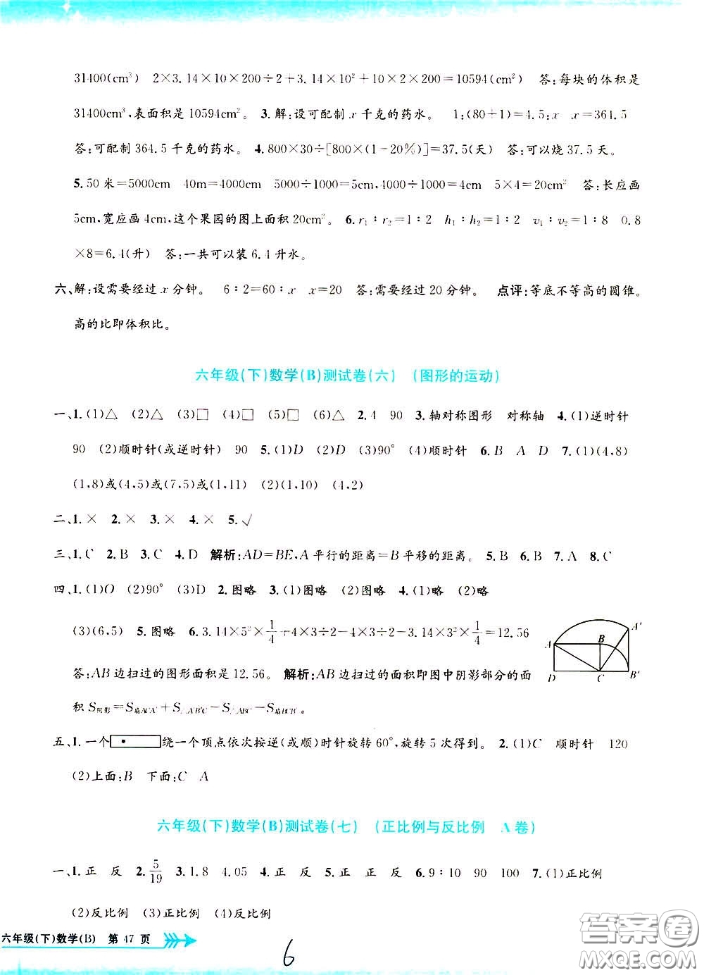 孟建平系列叢書2020年小學(xué)單元測試數(shù)學(xué)六年級(jí)下冊B北師版參考答案
