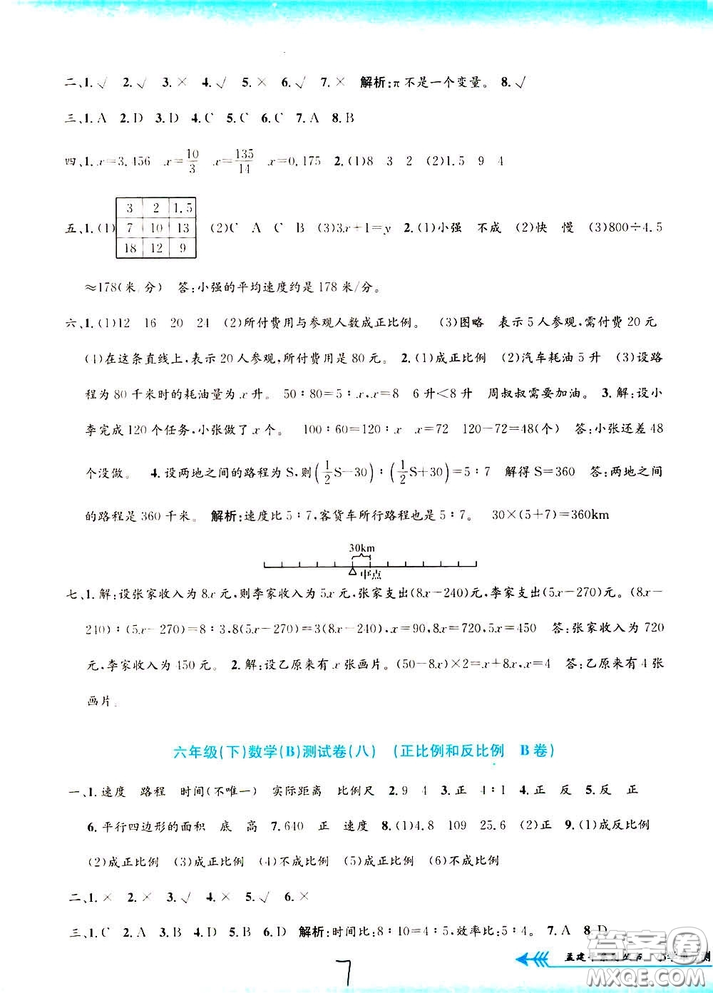 孟建平系列叢書2020年小學(xué)單元測試數(shù)學(xué)六年級(jí)下冊B北師版參考答案