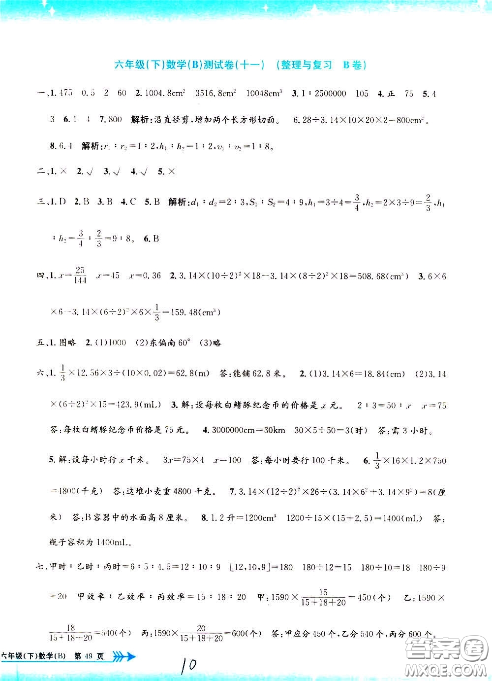 孟建平系列叢書2020年小學(xué)單元測試數(shù)學(xué)六年級(jí)下冊B北師版參考答案