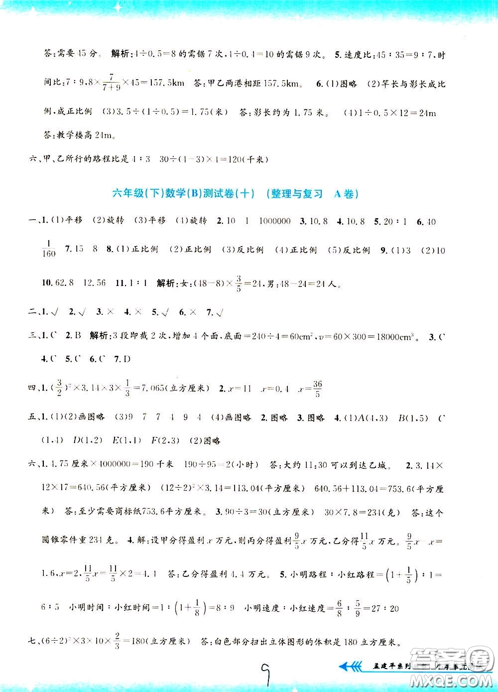 孟建平系列叢書2020年小學(xué)單元測試數(shù)學(xué)六年級(jí)下冊B北師版參考答案