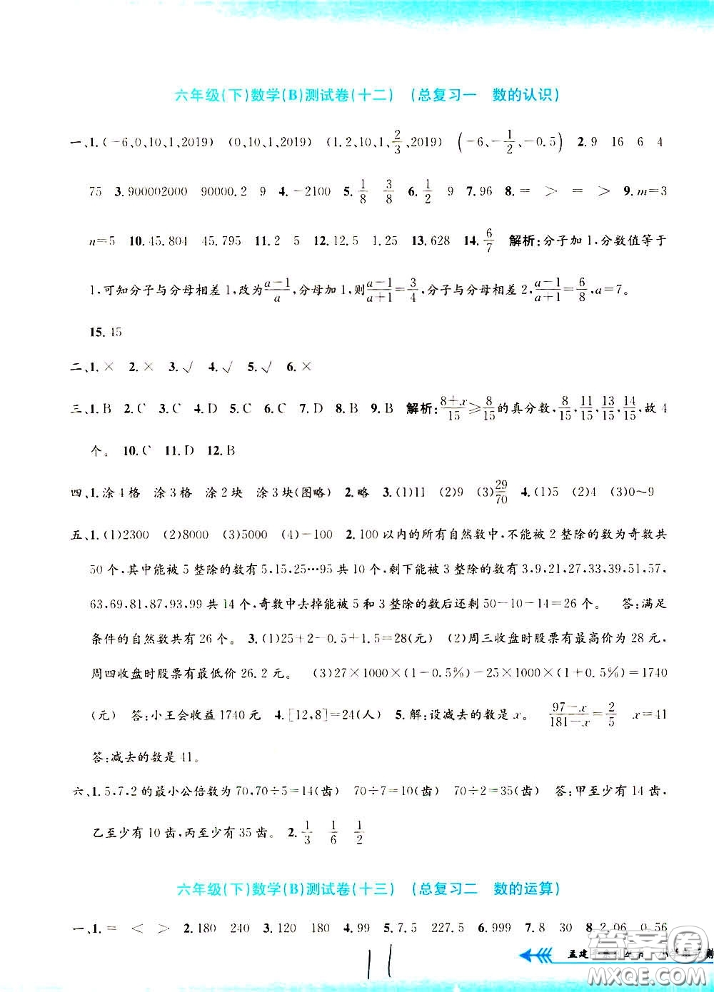 孟建平系列叢書2020年小學(xué)單元測試數(shù)學(xué)六年級(jí)下冊B北師版參考答案