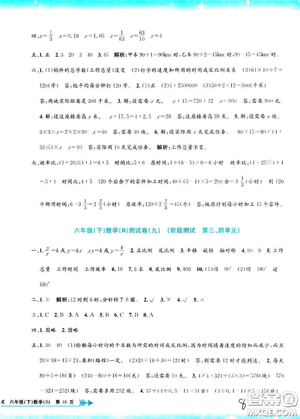 孟建平系列叢書2020年小學(xué)單元測試數(shù)學(xué)六年級(jí)下冊B北師版參考答案