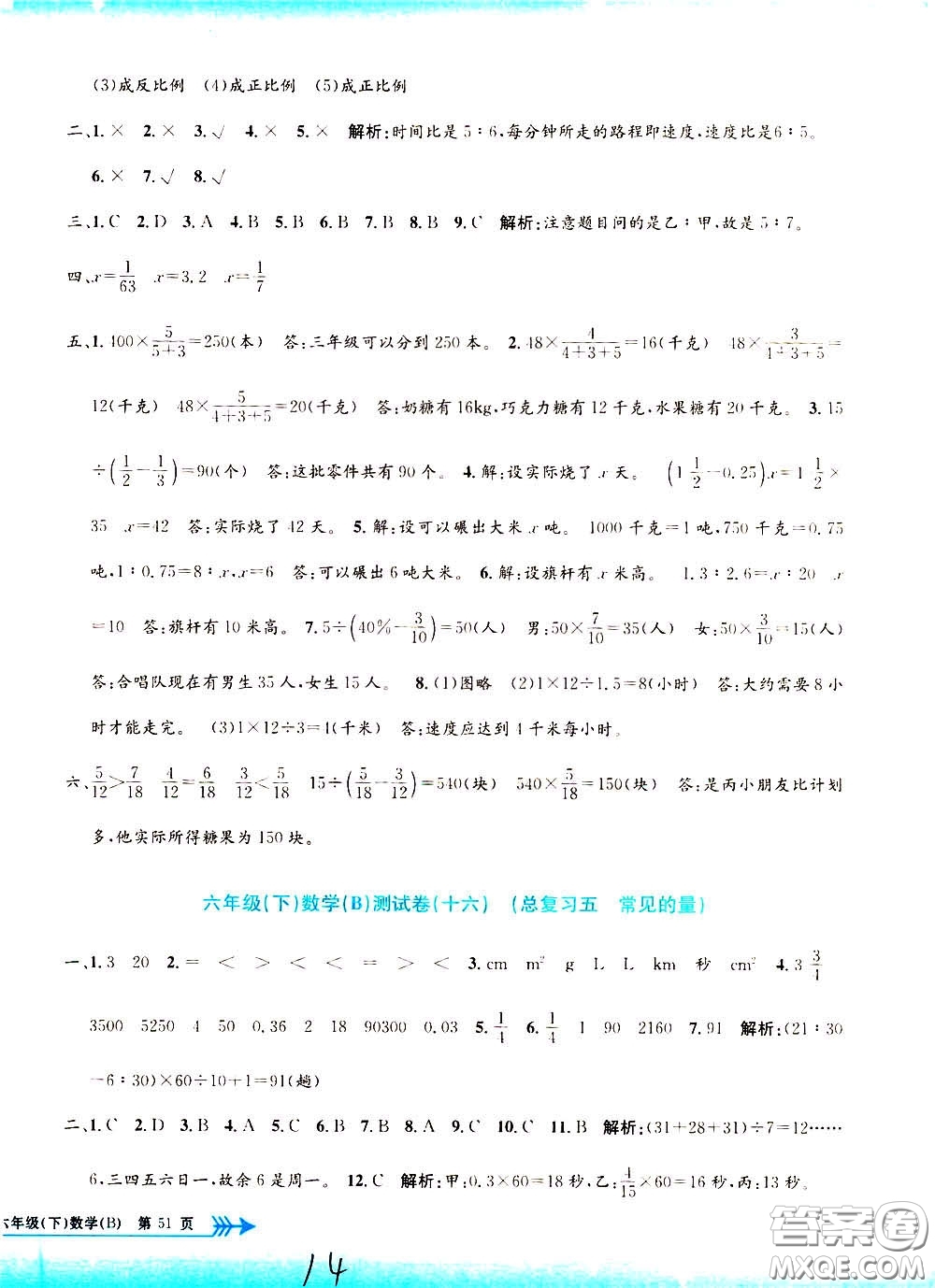 孟建平系列叢書2020年小學(xué)單元測試數(shù)學(xué)六年級(jí)下冊B北師版參考答案