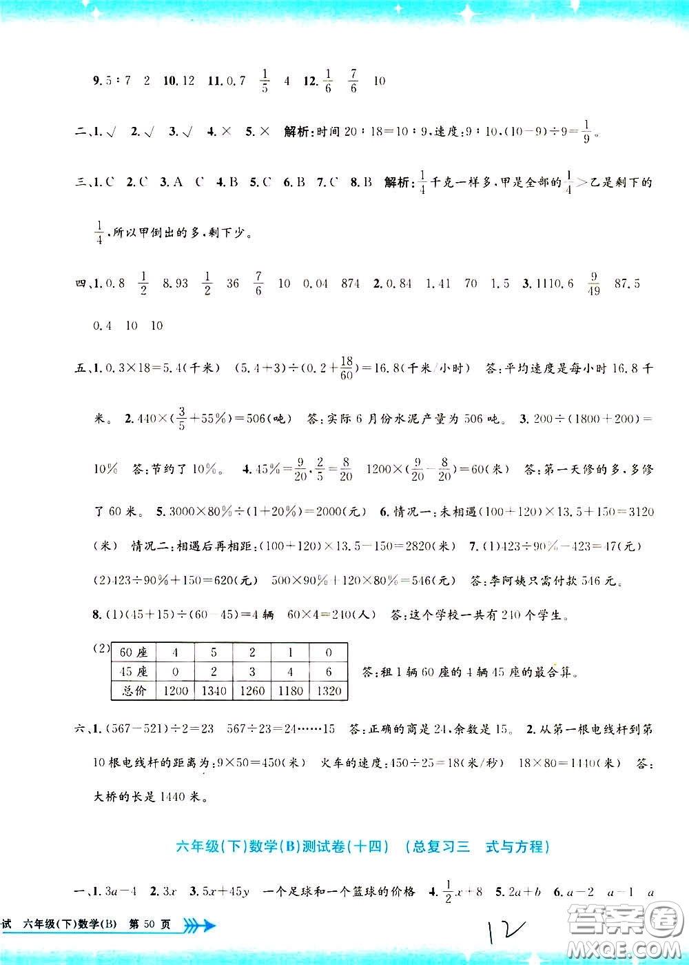 孟建平系列叢書2020年小學(xué)單元測試數(shù)學(xué)六年級(jí)下冊B北師版參考答案