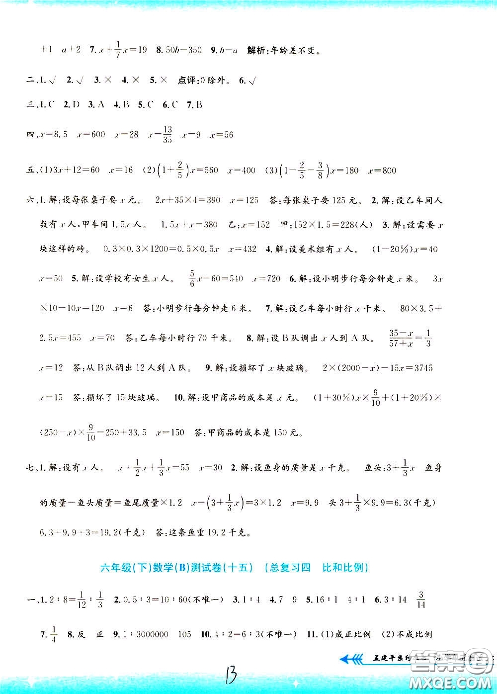 孟建平系列叢書2020年小學(xué)單元測試數(shù)學(xué)六年級(jí)下冊B北師版參考答案