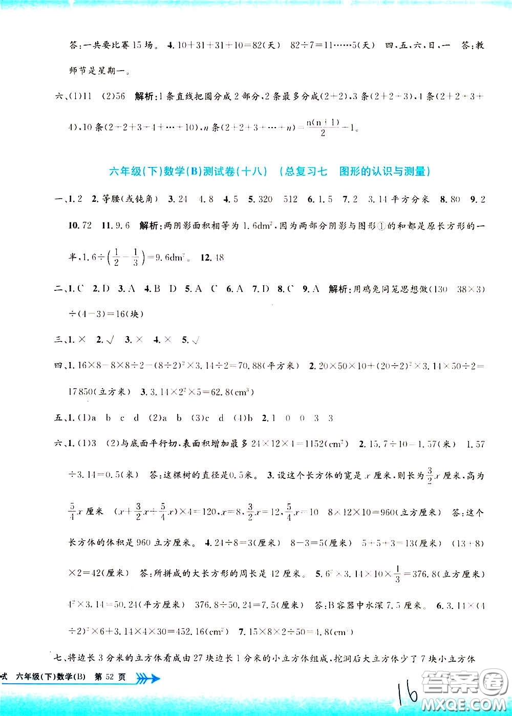 孟建平系列叢書2020年小學(xué)單元測試數(shù)學(xué)六年級(jí)下冊B北師版參考答案