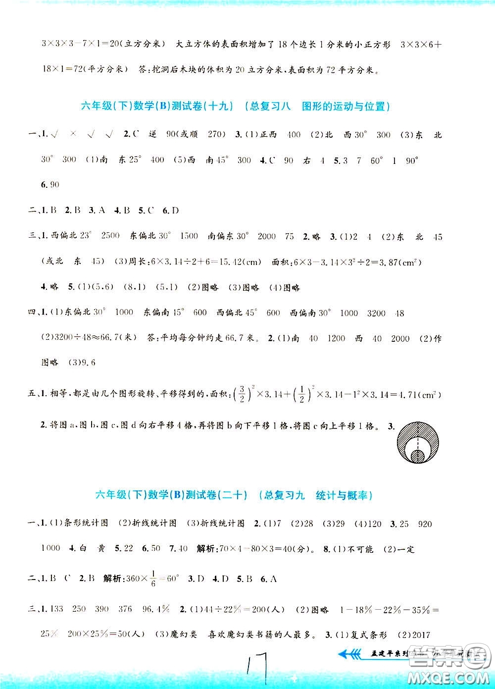 孟建平系列叢書2020年小學(xué)單元測試數(shù)學(xué)六年級(jí)下冊B北師版參考答案