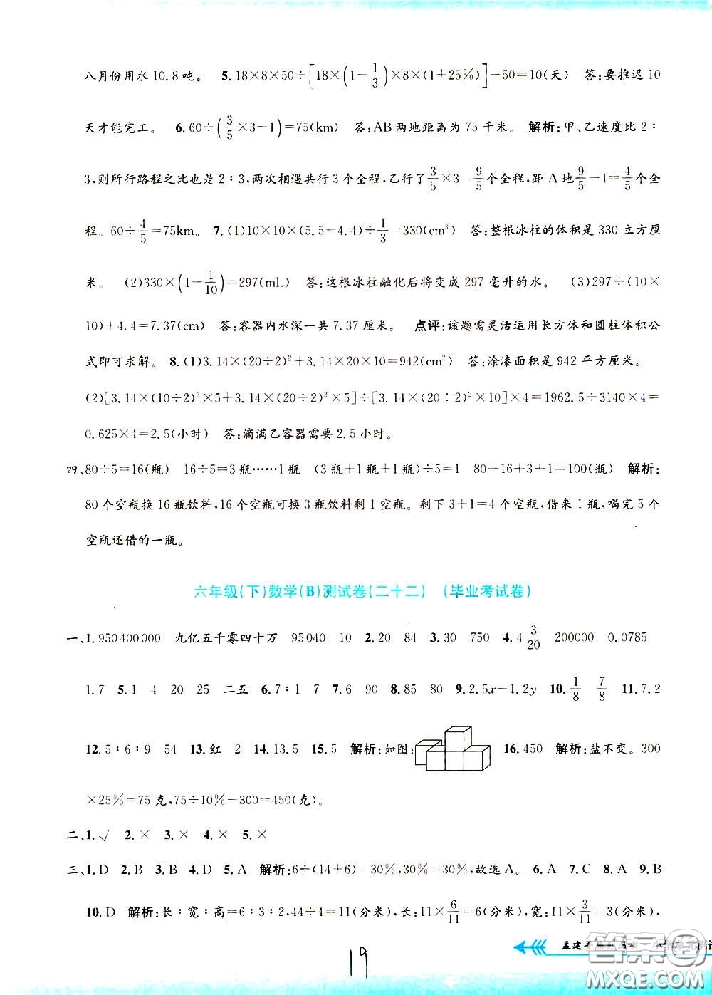 孟建平系列叢書2020年小學(xué)單元測試數(shù)學(xué)六年級(jí)下冊B北師版參考答案