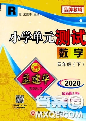 孟建平系列叢書2020年小學(xué)單元測試數(shù)學(xué)四年級下冊R人教版參考答案