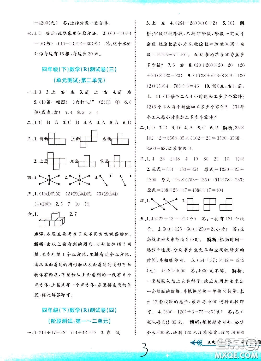 孟建平系列叢書2020年小學(xué)單元測試數(shù)學(xué)四年級下冊R人教版參考答案