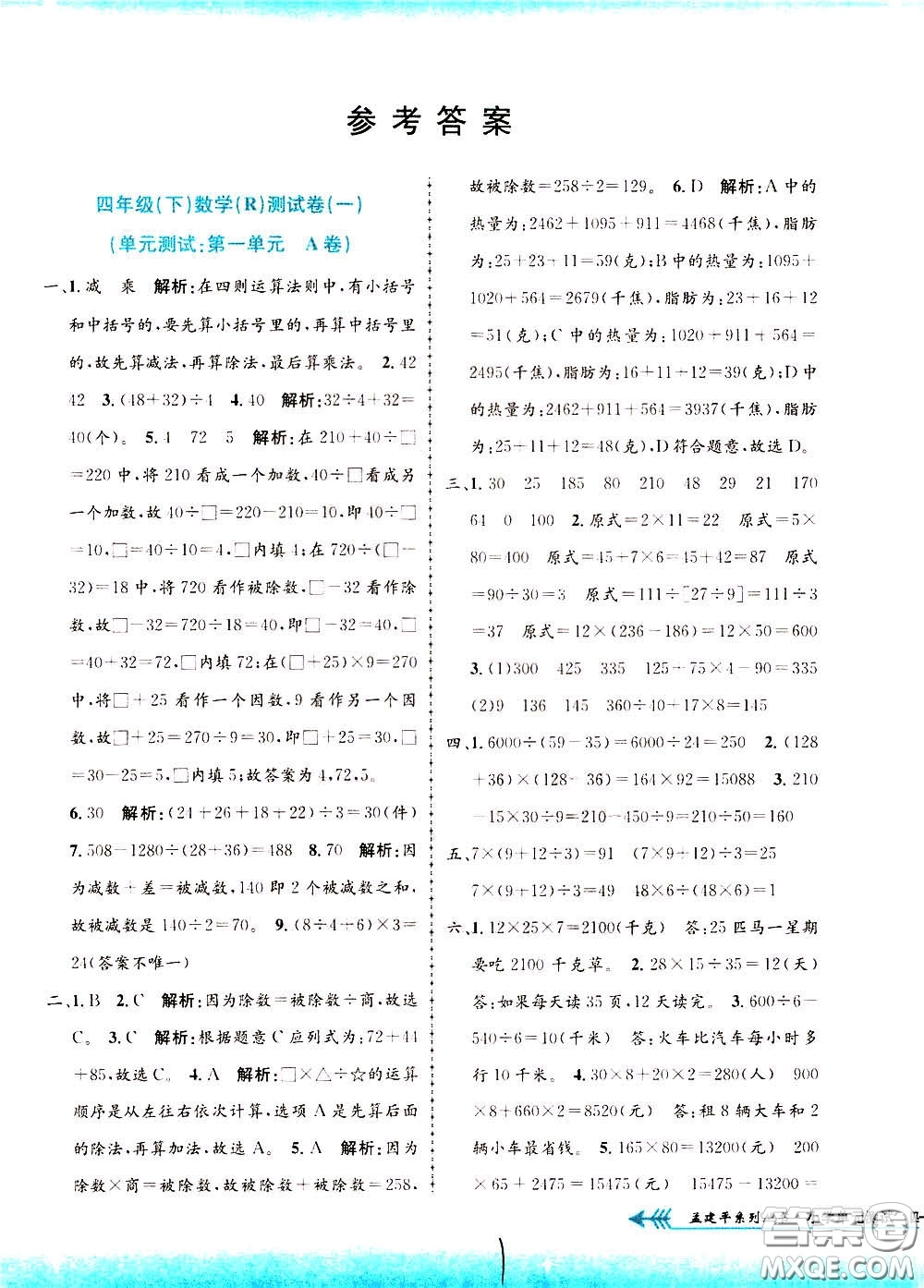 孟建平系列叢書2020年小學(xué)單元測試數(shù)學(xué)四年級下冊R人教版參考答案