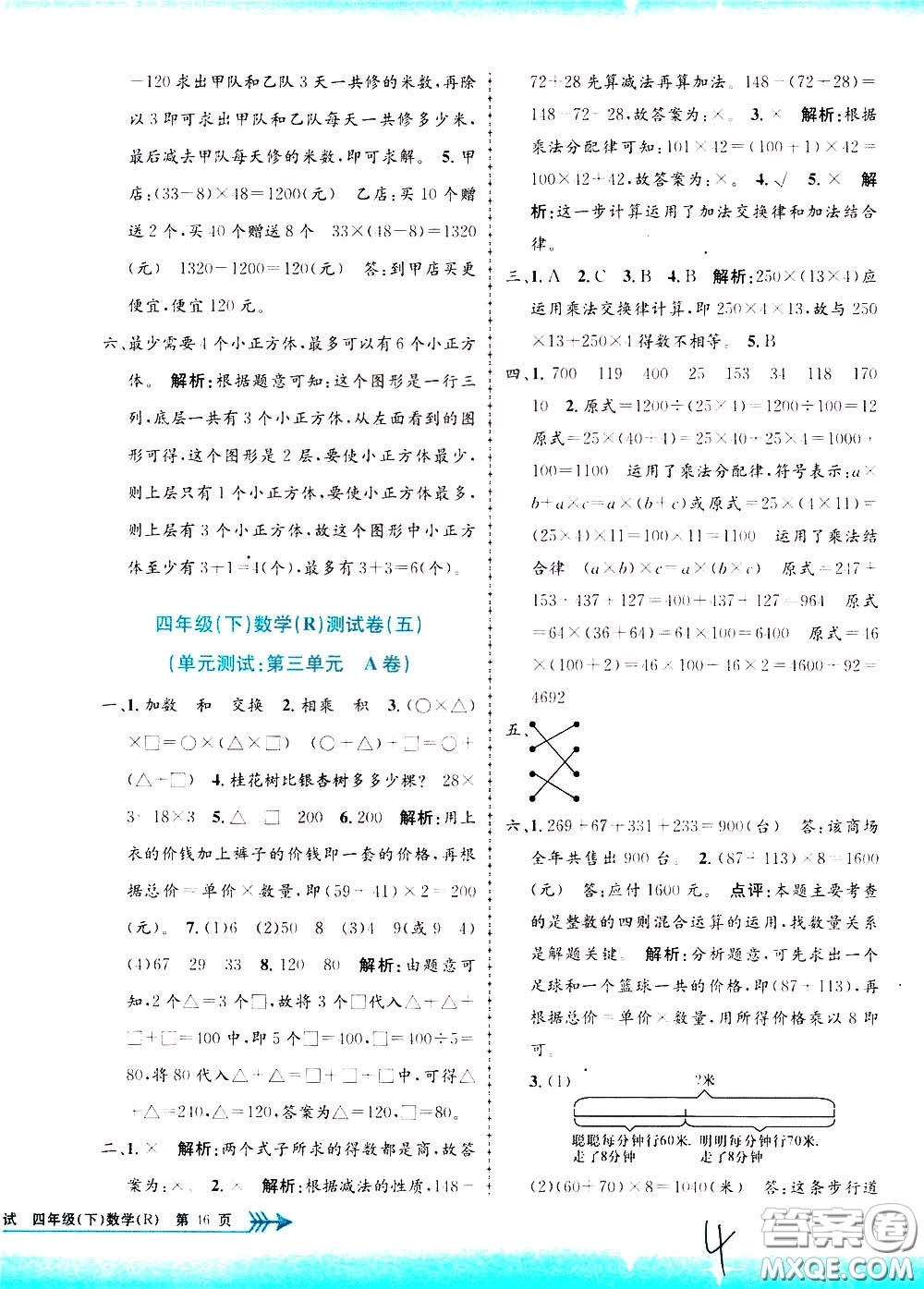 孟建平系列叢書2020年小學(xué)單元測試數(shù)學(xué)四年級下冊R人教版參考答案