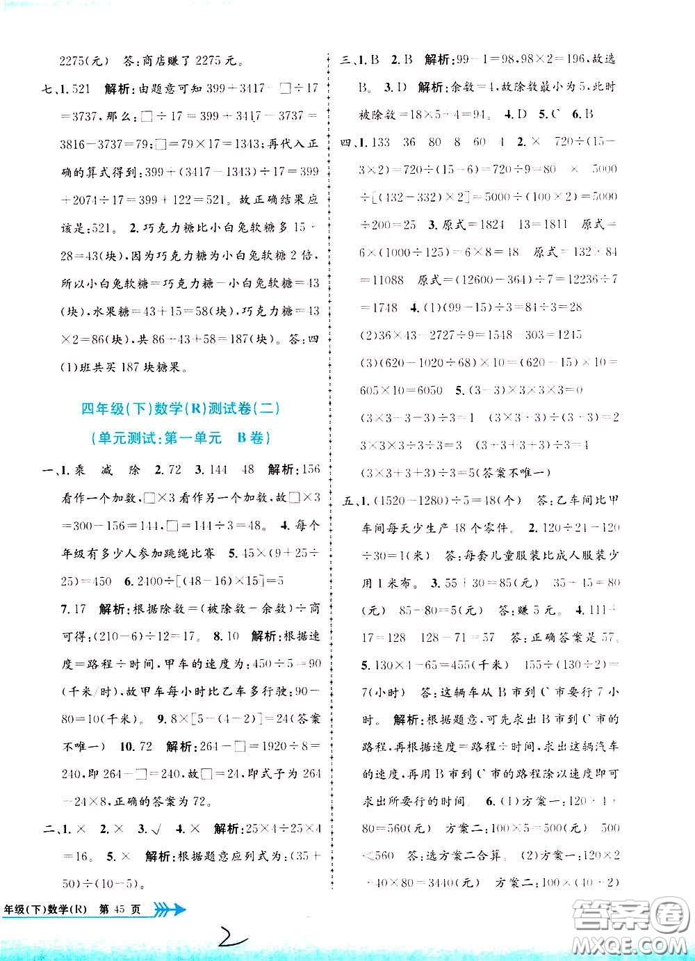 孟建平系列叢書2020年小學(xué)單元測試數(shù)學(xué)四年級下冊R人教版參考答案