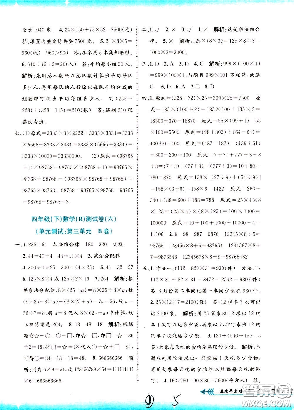 孟建平系列叢書2020年小學(xué)單元測試數(shù)學(xué)四年級下冊R人教版參考答案