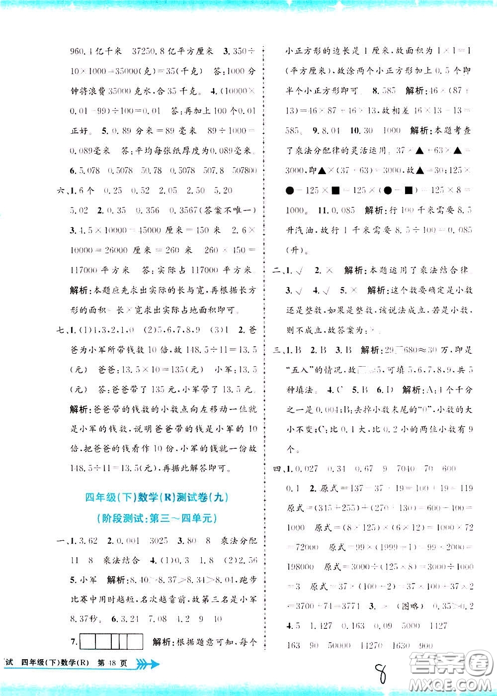 孟建平系列叢書2020年小學(xué)單元測試數(shù)學(xué)四年級下冊R人教版參考答案