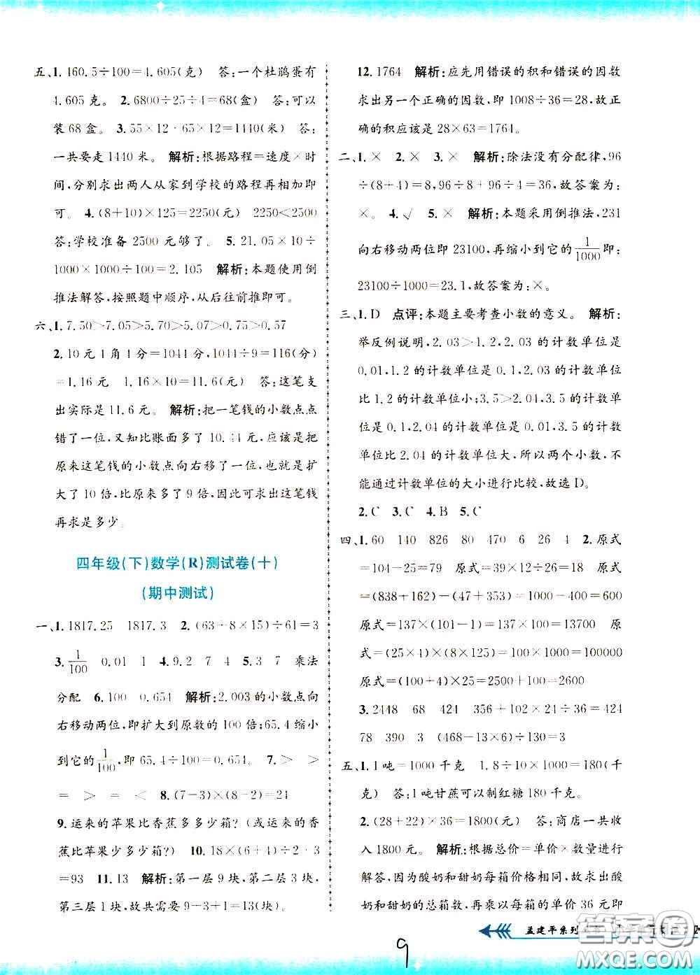 孟建平系列叢書2020年小學(xué)單元測試數(shù)學(xué)四年級下冊R人教版參考答案