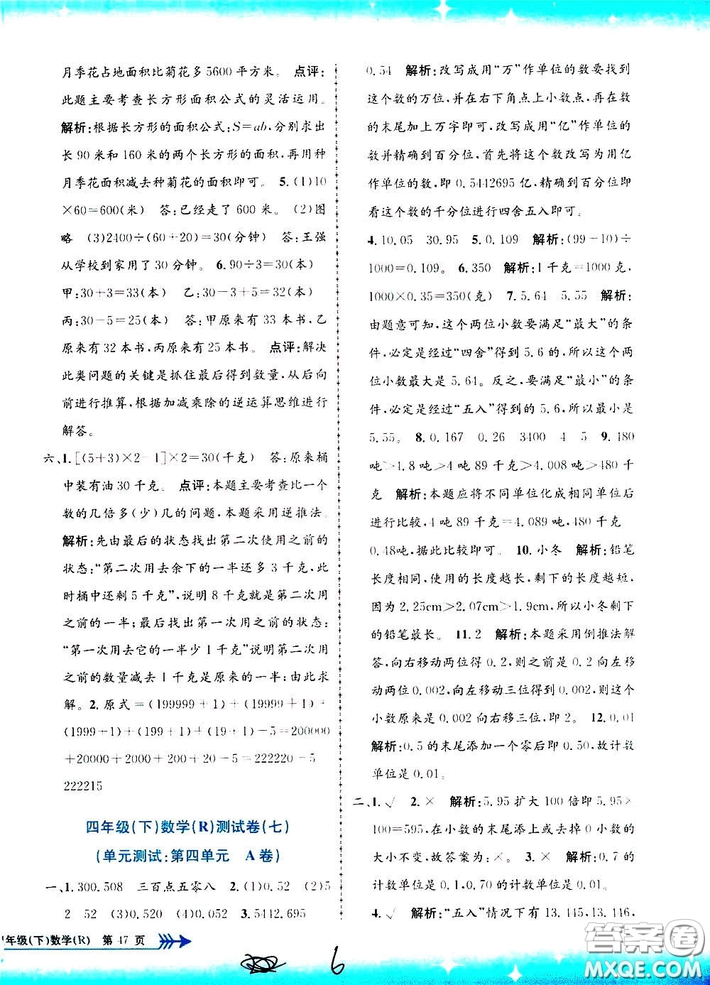 孟建平系列叢書2020年小學(xué)單元測試數(shù)學(xué)四年級下冊R人教版參考答案